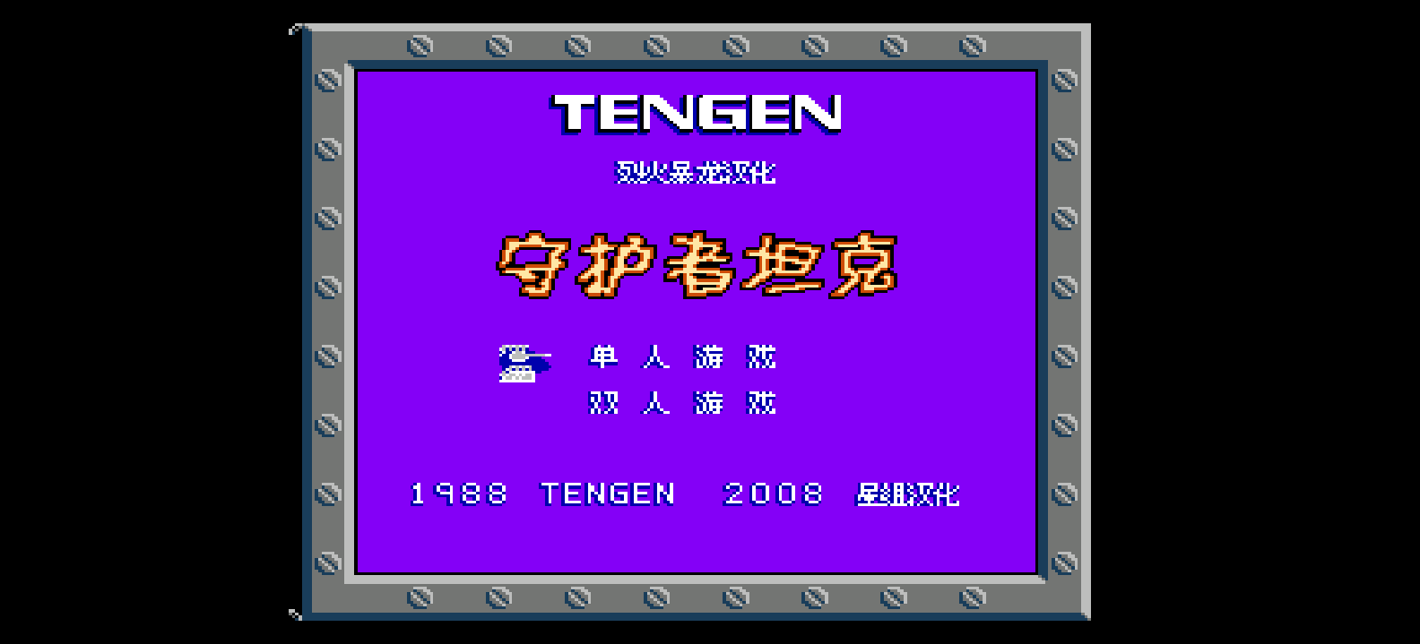 守护者坦克(简)[烈火暴龙](US)[STG](0.75Mb)